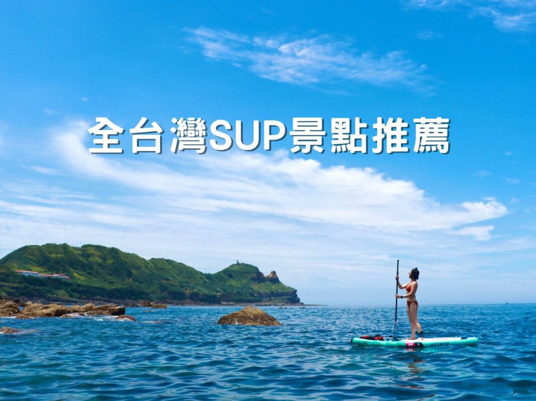 SUP景點