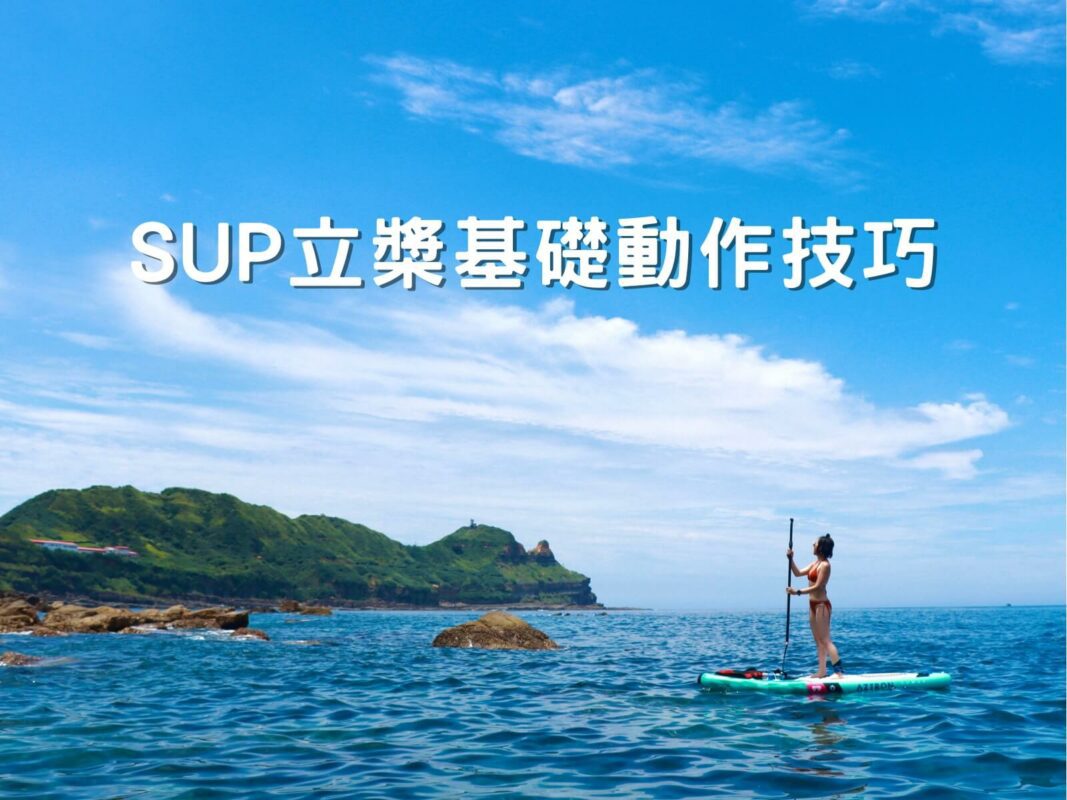 超詳盡SUP教學|SUP立槳入門技巧|進階救援技巧教學 (7) 1 SUP立槳基礎動作技巧