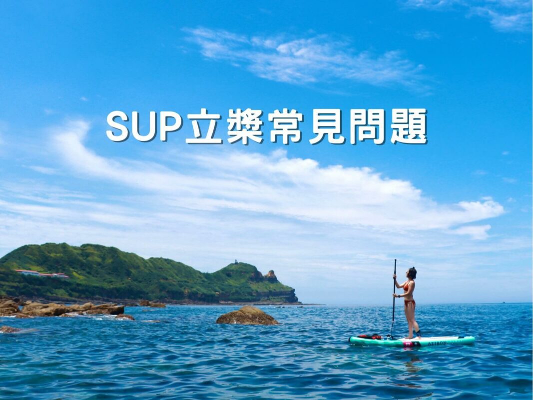 SUP不會游泳