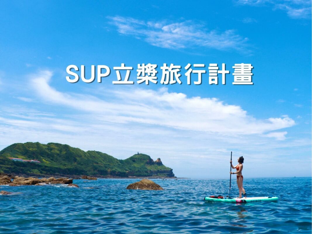 SUP立槳旅行計畫