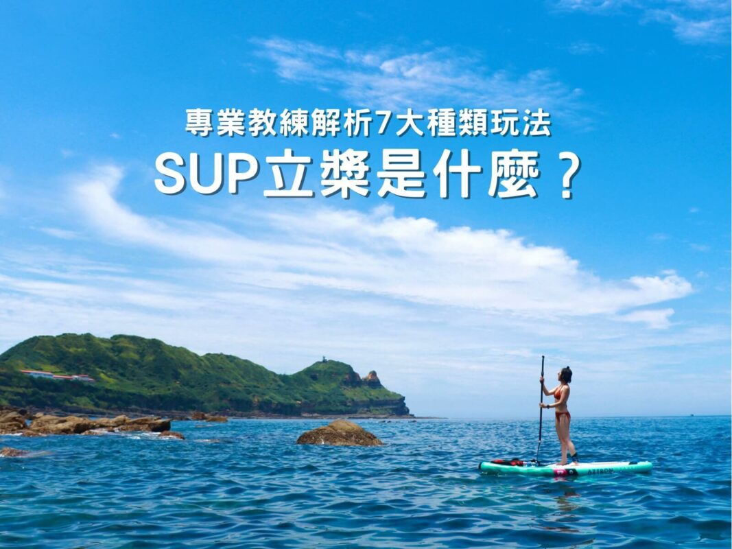 SUP立槳是什麼