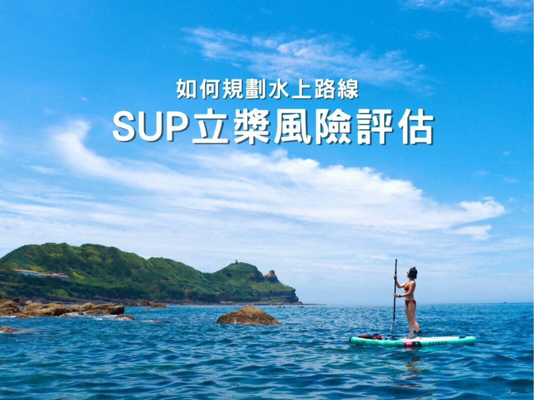 SUP立槳風險評估