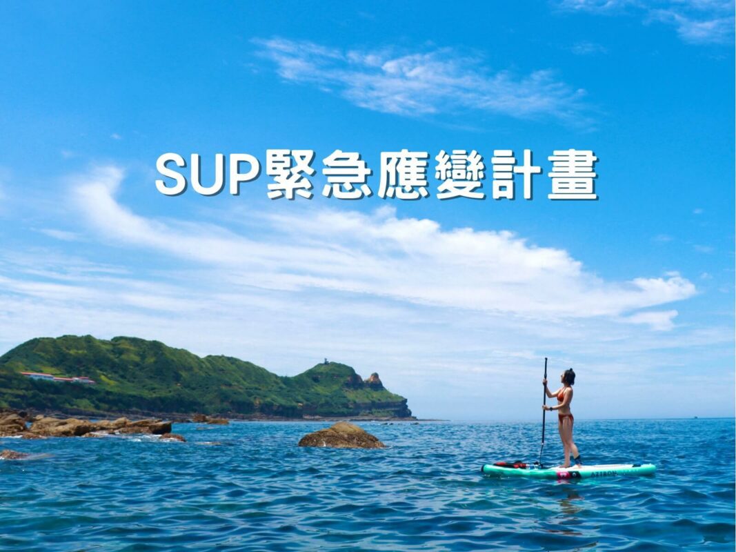 SUP緊急應變計畫