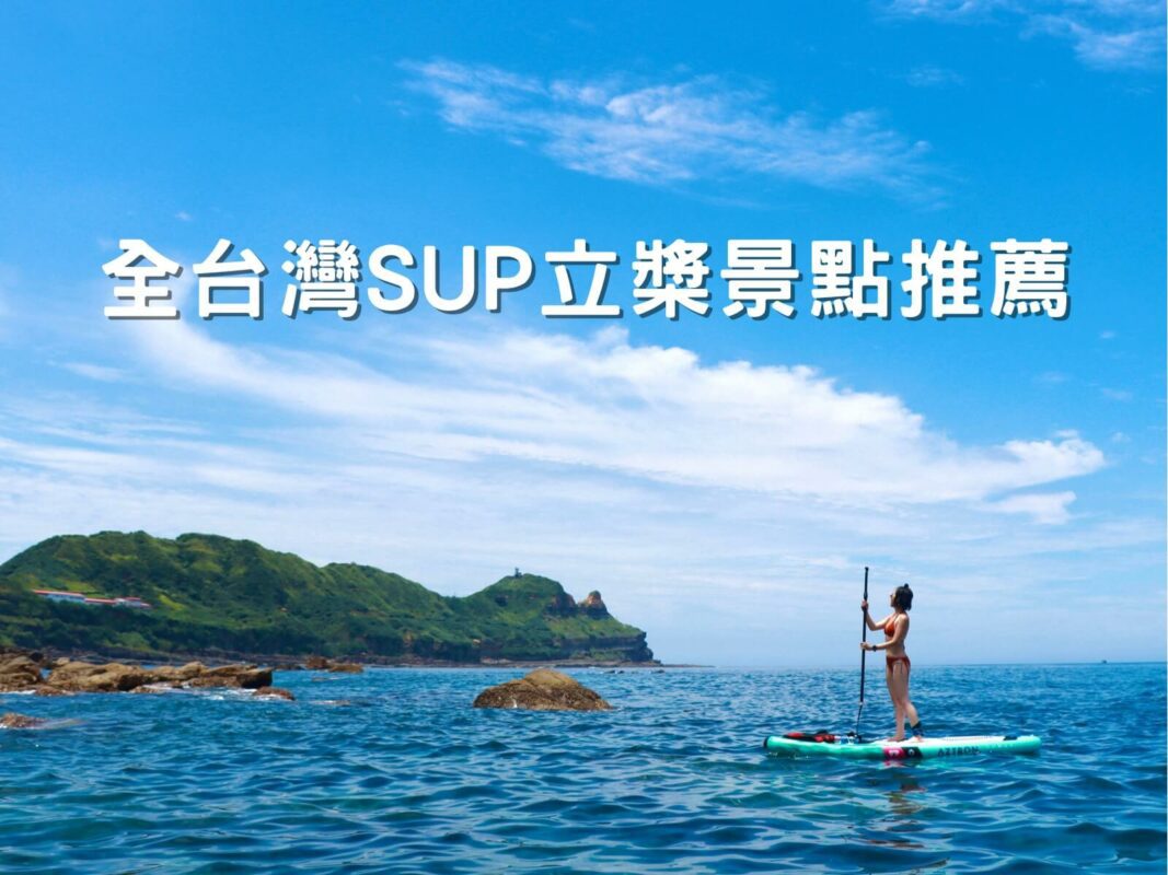 台灣SUP景點