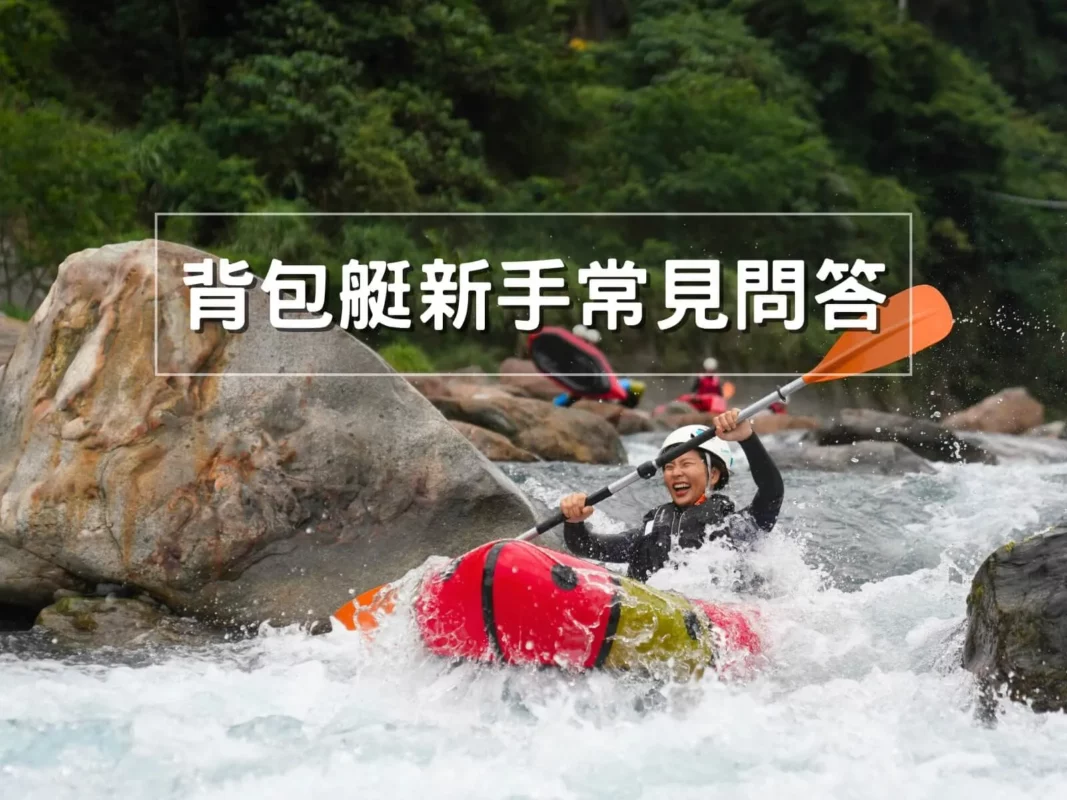 背包艇不會游泳